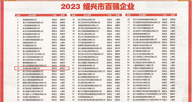 射嫩逼视频网站权威发布丨2023绍兴市百强企业公布，长业建设集团位列第18位